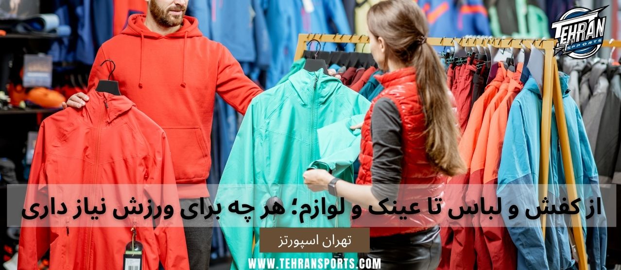 تهران اسپورتز